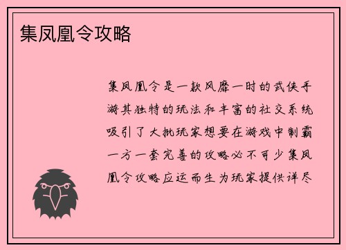 集凤凰令攻略