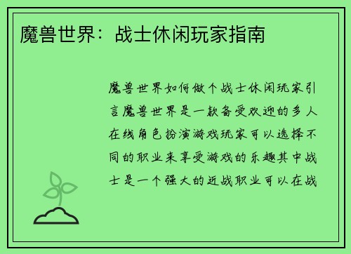 魔兽世界：战士休闲玩家指南