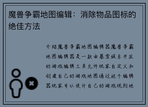 魔兽争霸地图编辑：消除物品图标的绝佳方法