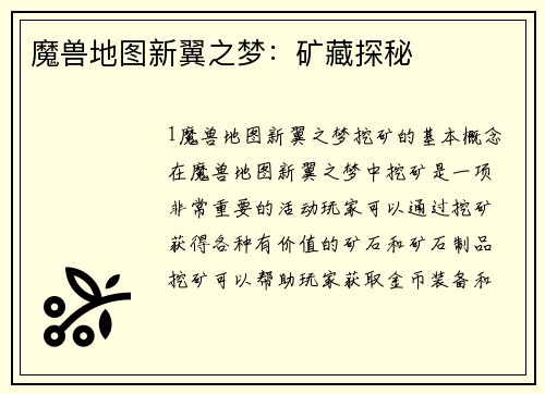 魔兽地图新翼之梦：矿藏探秘