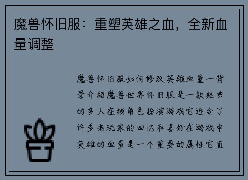 魔兽怀旧服：重塑英雄之血，全新血量调整