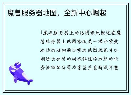 魔兽服务器地图，全新中心崛起