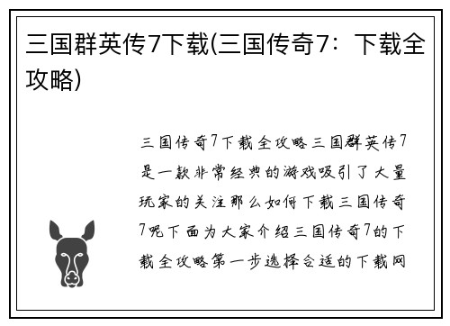三国群英传7下载(三国传奇7：下载全攻略)