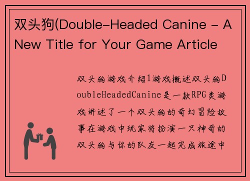 双头狗(Double-Headed Canine - A New Title for Your Game Article in 50 Words or Less)