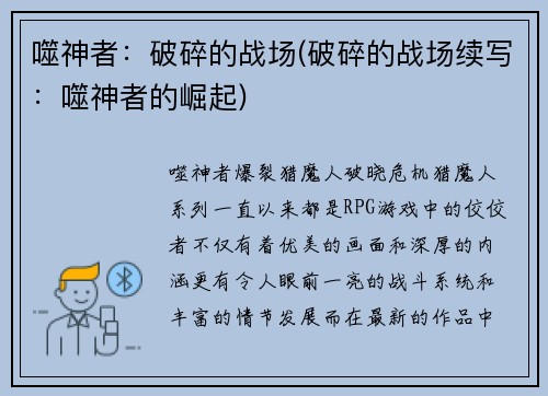 噬神者：破碎的战场(破碎的战场续写：噬神者的崛起)