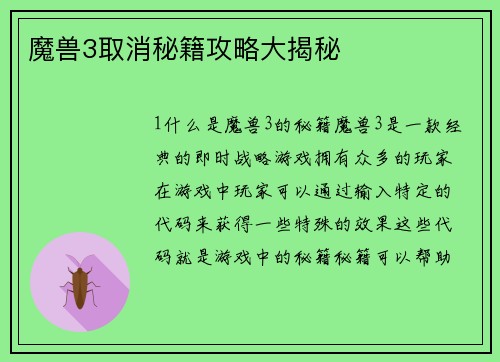 魔兽3取消秘籍攻略大揭秘