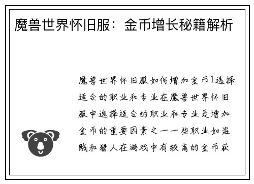 魔兽世界怀旧服：金币增长秘籍解析