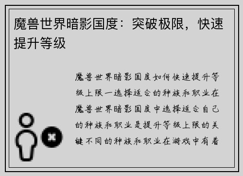 魔兽世界暗影国度：突破极限，快速提升等级