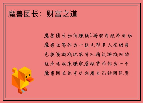 魔兽团长：财富之道