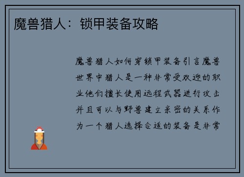 魔兽猎人：锁甲装备攻略